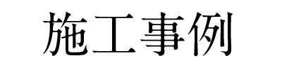 施工事例の紹介