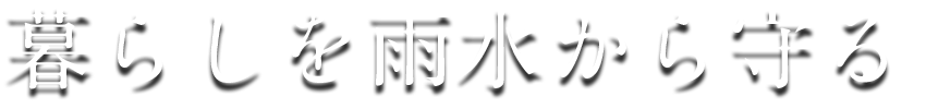 グローバル工業株式会社は奈良県にある防水工事会社です。