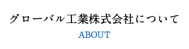 グローバル工業株式会社について