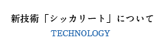新技術シッカリートについて